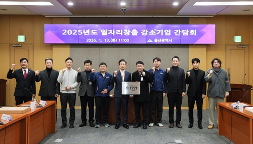 울산시, 일자리 창출 강소기업 간담회…지원책 논의