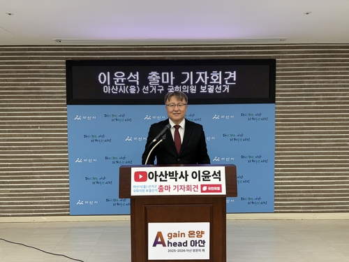 이윤석 전 아산시 정책보좌관, 6·3 재보선 아산을 출마 선언