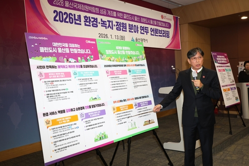 "정원도시 품격 높인다"…울산시, 국제정원박람회 준비 박차