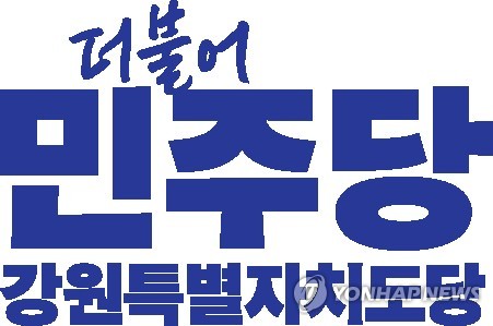민주당 강원도당, 15일 신년인사회…지방선거 필승 결의
