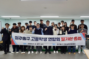 인천 미추홀구 학생 자치의 새바람, '고등학생 연합회 발기인 총회' 개최