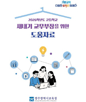 광주시교육청, 고교 교무부장 업무 부담 덜어준다