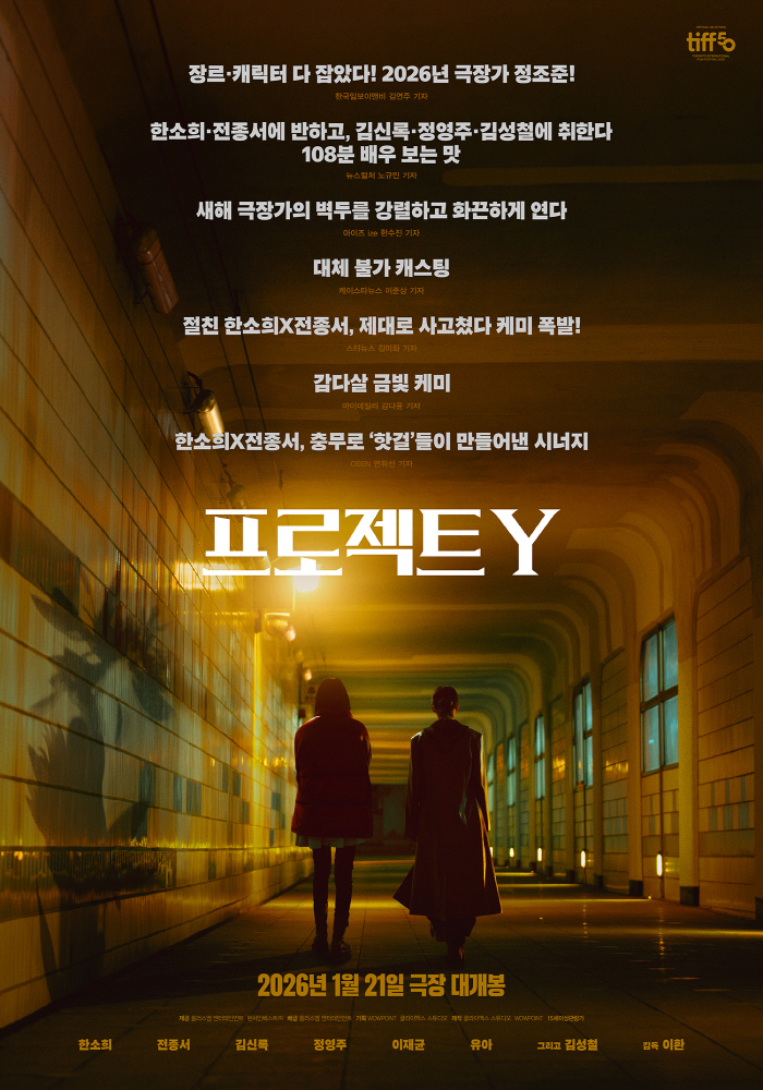 한소희X전종서 '女女케미' 베일 벗는다…'프로젝트 Y', 2026년 새해 극장가 흥행 정조준