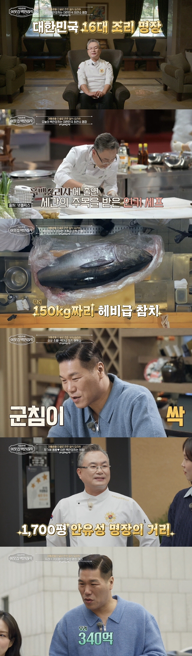 '흑백요리사' 안유성 명장, 알고보니 광주 '백만장자'였네 "1700평, 땅값만 340억원" 고백