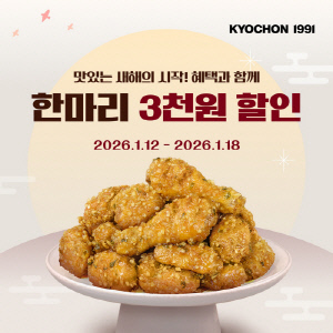 교촌치킨, 2026년 첫 고객 감사 프로모션 진행