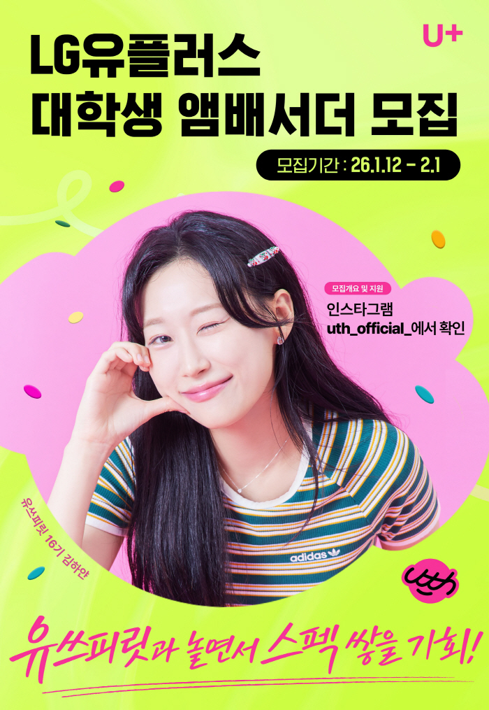LG유플러스, 대학생 앰배서더 '유쓰피릿' 모집…서비스·혜택 체험 기회 제공
