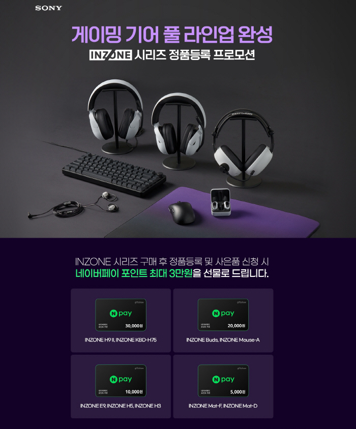 소니코리아, 'INZONE 시리즈' 정품등록 프로모션 진행