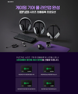 소니코리아, 'INZONE 시리즈' 정품등록 프로모션 진행