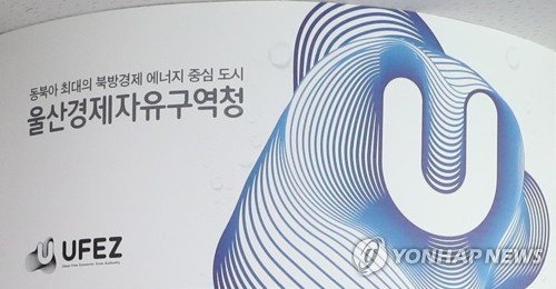 전국 5위 규모 울산경제자유구역 올해 더 넓힌다