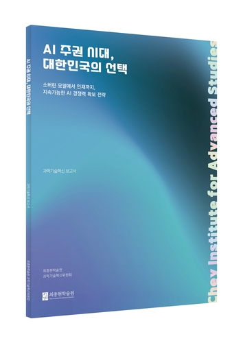 "AI주권, 속도경쟁·이분법 넘어 국가 차원 명확한 전략이 핵심"