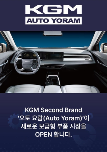 KGM, 부품 브랜드 '오토 요람' 론칭…"순정보다 30∼40% 저렴"
