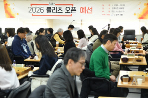 시니어·여성·아마 바둑 경연장 '블리츠 오픈' 32강 확정