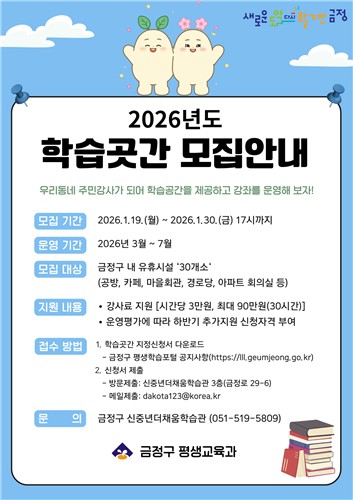 부산 금정구, 2026년 학습곳간 모집