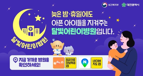 대전시, 달빛어린이병원 5개구 8곳으로 확대