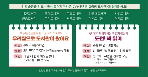 부산 10개 도서관, 문해력·수리력 '읽음채움' 프로젝트 시동
