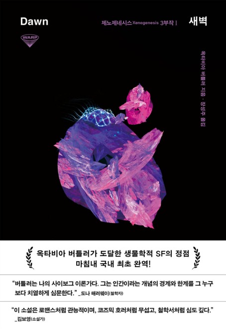 [신간] SF 거장의 포스트휴먼 창세기…옥타비아 버틀러 '새벽'