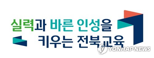 [전북특별자치도교육청 제공]