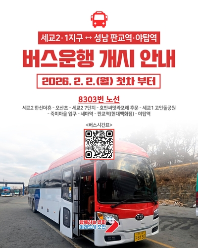 [오산소식] 세교1·2지구~성남 8303번 직행버스 내달부터 운행