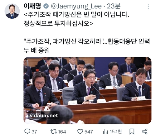 李대통령 "주가조작 패가망신, 빈말 아냐…정상적으로 투자해야"