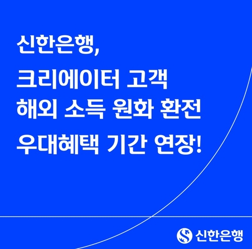 [게시판] 신한은행, 유튜버 등 해외소득 환전 우대 혜택