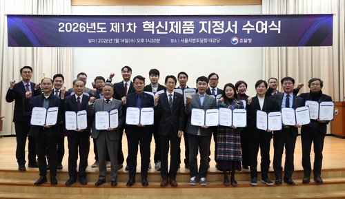 '기업성장·공공서비스 이끈다' 조달청, 63개 혁신제품 지정
