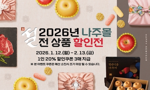 [나주소식] 나주몰, 설맞이 전 품목 20% 할인
