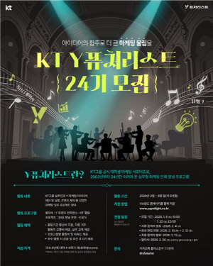 KT, Z세대 고객 소통 이끌 대학생 찾는다…Y퓨처리스트 24기 모집