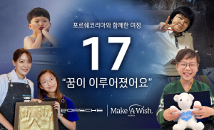 포르쉐코리아, 메이크어위시 코리아와 함께 3년간 난치병 아동의 '꿈' 지원