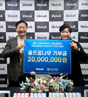 볼빅의 특별한 사회공헌활동, 콘도르 이글 챌린지 조성→골프꿈나무 장학금 2000만원, 박세리희망재단에 기부