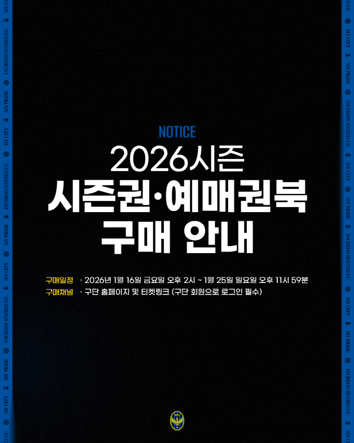 '1부 승격' 인천 유나이티드, 2026시즌 시즌권·예매권북 16일 출시