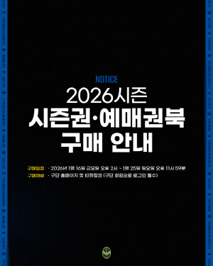 '1부 승격' 인천 유나이티드, 2026시즌 시즌권·예매권북 16일 출시
