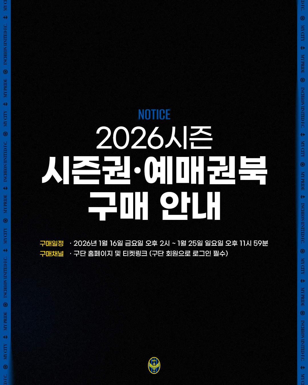 '1부 승격' 인천 유나이티드, 2026시즌 시즌권·예매권북 16일 출시