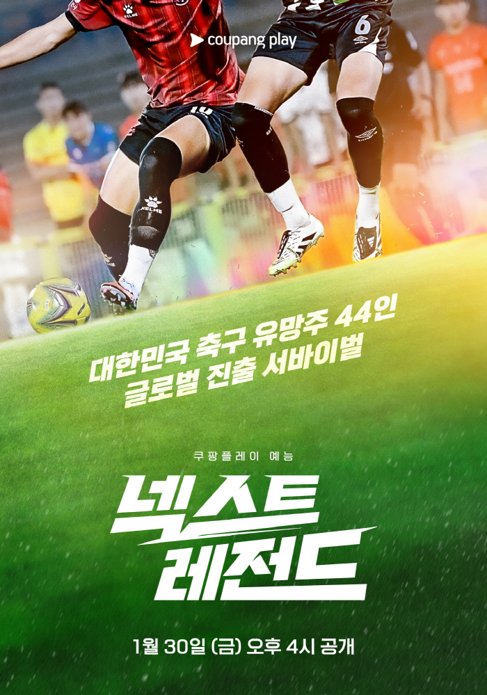 [공식] 제2의 박지성·손흥민 찾아라..쿠팡, '넥스트 레전드' 초대형 프로젝트 시동