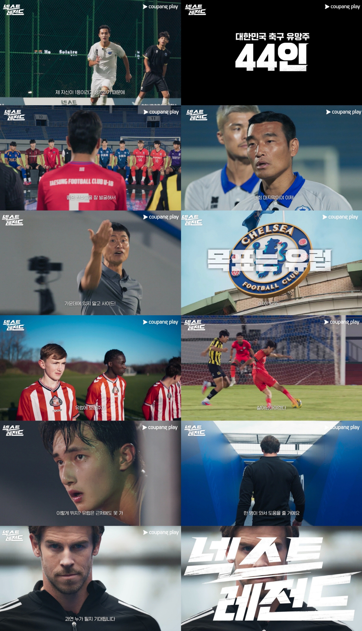 [공식] 제2의 박지성·손흥민 찾아라..쿠팡, '넥스트 레전드' 초대형 …