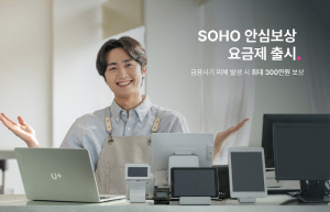 LG유플러스, 소상공인 맞춤형 'SOHO 안심보상' 요금제 선보여