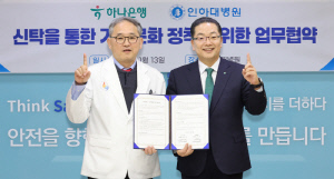 하나은행, 인하대병원과 '유산 기부 문화 활성화를 위한 업무협약' 체결