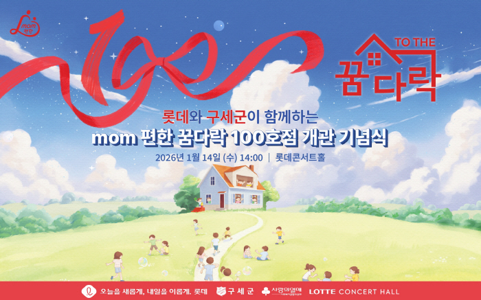 롯데, 'mom편한 꿈다락 지역아동센터' 100호점 개관 기념식 개최