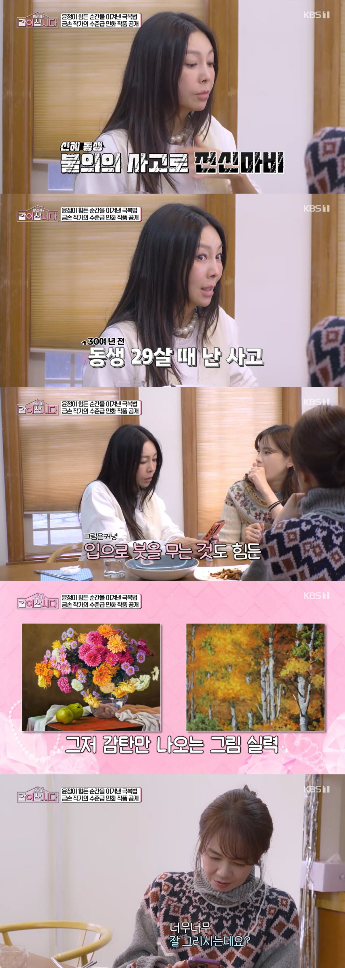 황신혜, 29살에 전신마비 온 남동생 공개 "사고로 목 다쳐 구족화가돼"…