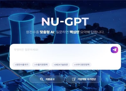 원전 수출도 이제 AI로…산업부, 원전판 챗GPT 'NU-GPT' 출시