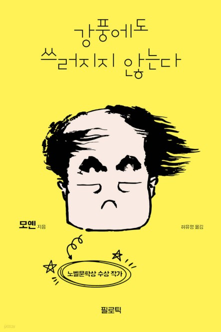 '버티는 삶'의 숭고함…모옌 산문집 '강풍에도 쓰러지지 않는다'