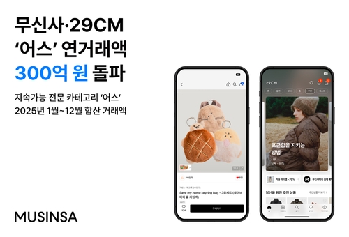 무신사·29CM "'지속가능' 품목군 연간 거래액 300억원 돌파"