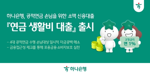 [게시판] 하나은행, 연금 생활비 대출 출시…금리 연 1.0%