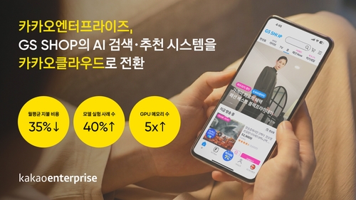 카카오엔터프 "AI 검색 추천 시스템으로 GS샵 비용 35% 절감"