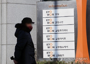 '해킹사고' 교원그룹, 고객정보 유출 여부는 엿새째 '미확인'