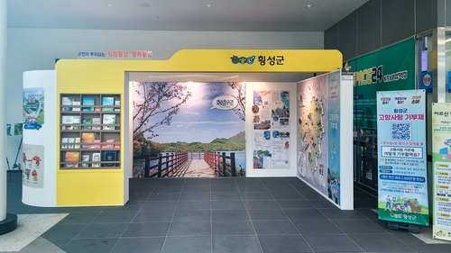 횡성군, KTX 횡성역 '종합 홍보관' 개관…지역 알리기 박차