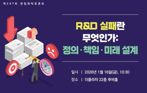 [과학스냅] 과기한림원, 'R&D 실패란 무엇인가' 원탁토론회
