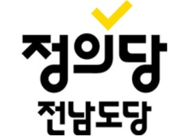 정의당 전남도당 "광주전남 통합, 속도전 밀어붙이기 우려"