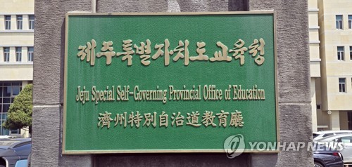 제주 보호자 공교육비 부담 비율 2년 연속 전국 최저