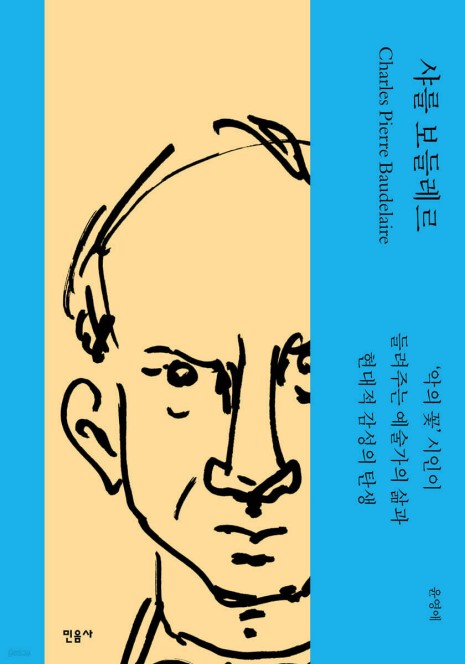 샤를 보들레르와 애거사 크리스티…두 거장의 삶과 문학