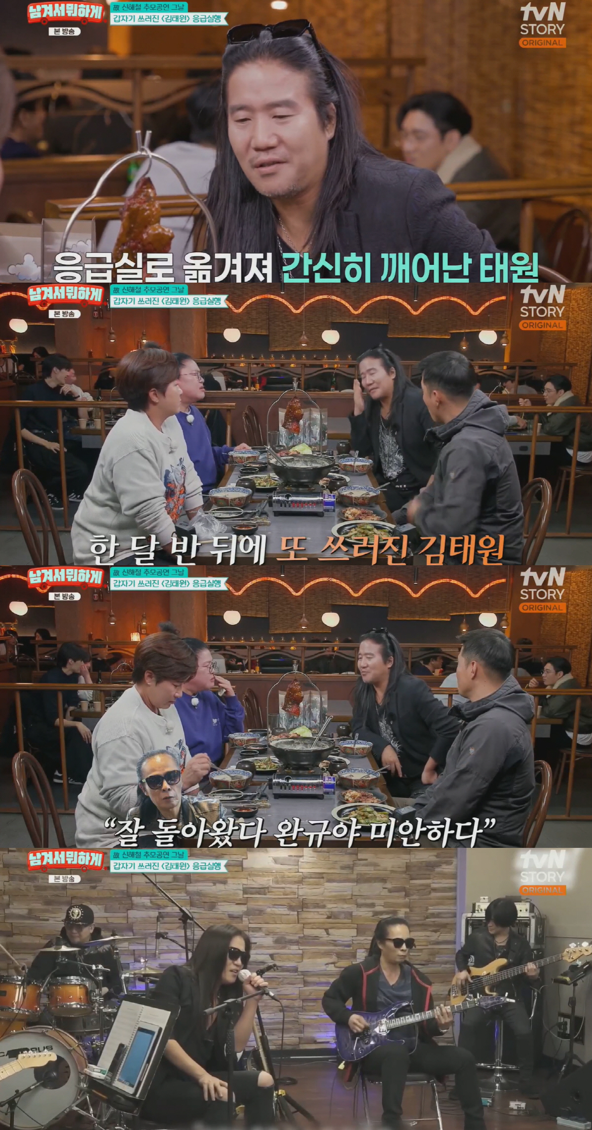 김태원, 두 차례 쓰러져 간신히 의식 회복..“이번에 위험했다”